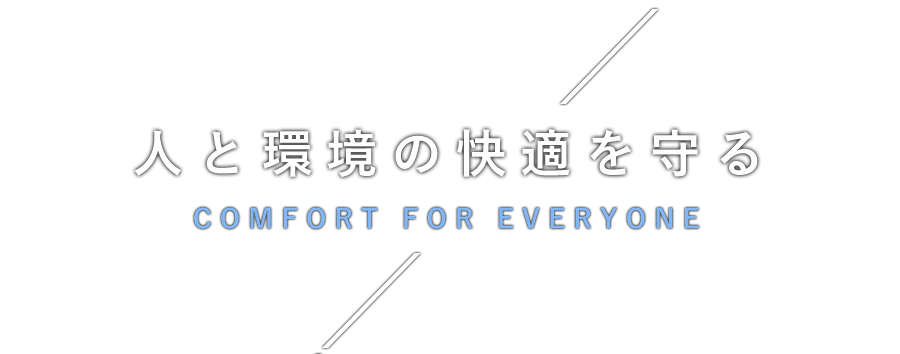 人と環境の快適を守る